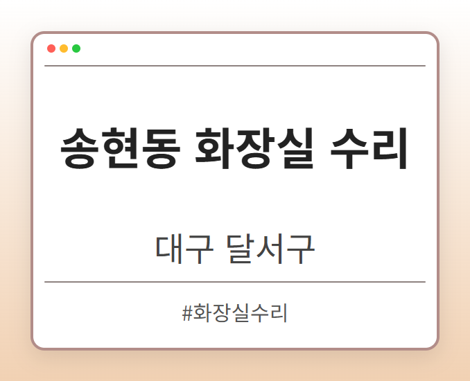 송현동 화장실 수리 - 대구 달서구 송현동 화장실 수리 전문업체