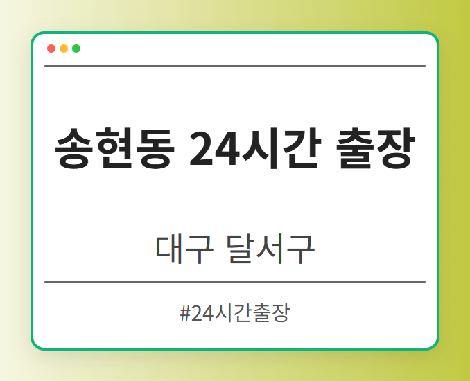 송현동 24시간 출장 - 대구 달서구 송현동 24시간 출장 전문업체