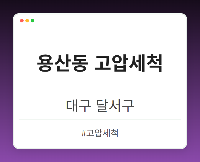 용산동 고압세척 - 대구 달서구 용산동 고압세척 전문업체