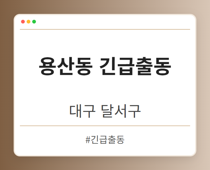 용산동 긴급출동 - 대구 달서구 용산동 긴급출동 전문업체