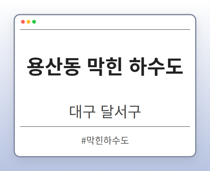 용산동 막힌 하수도 - 대구 달서구 용산동 막힌 하수도 전문업체