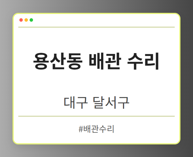 용산동 배관 수리 - 대구 달서구 용산동 배관 수리 전문업체