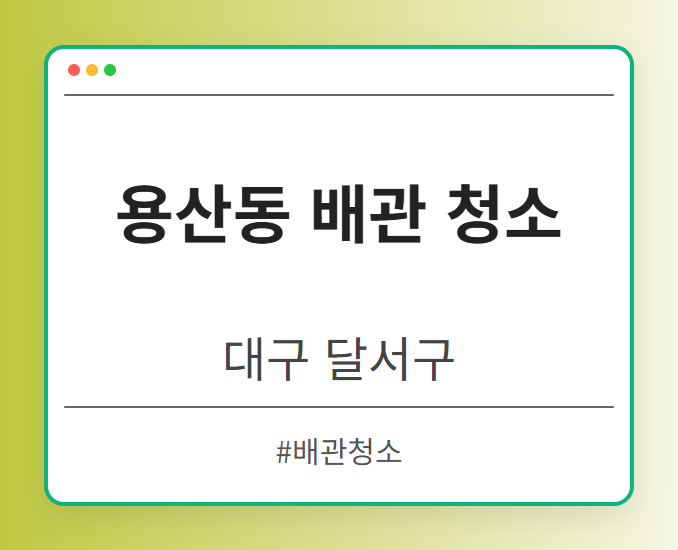 용산동 배관 청소 - 대구 달서구 용산동 배관 청소 전문업체