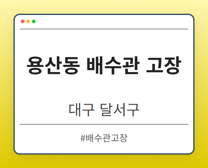 용산동 배수관 고장 - 대구 달서구 용산동 배수관 고장 전문업체