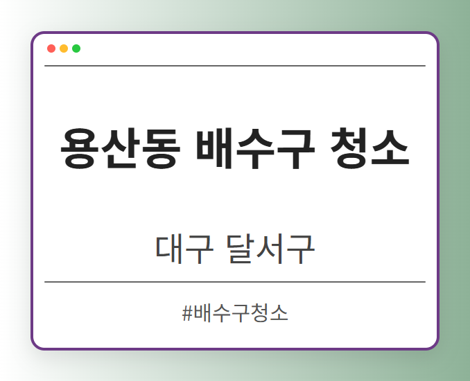 용산동 배수구 청소 - 대구 달서구 용산동 배수구 청소 전문업체