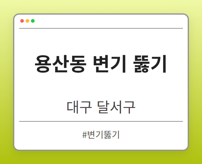 용산동 변기 뚫기 - 대구 달서구 용산동 변기 뚫기 전문업체
