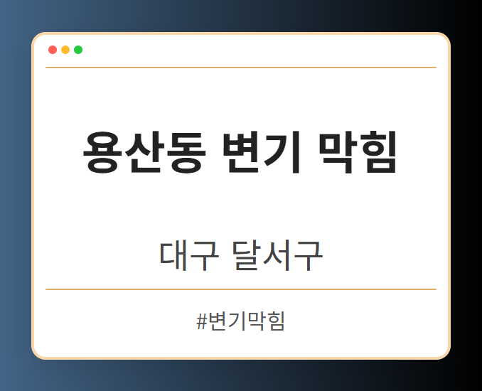 용산동 변기 막힘 - 대구 달서구 용산동 변기 막힘 전문업체