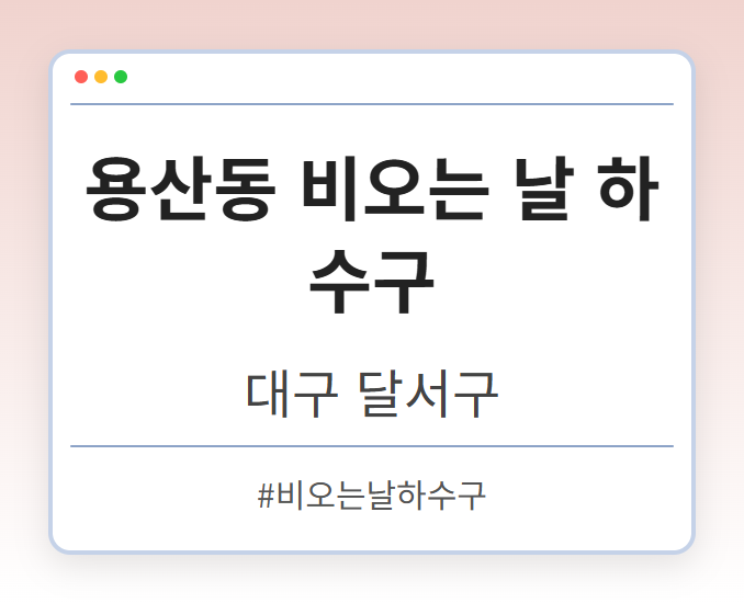 용산동 비오는 날 하수구 - 대구 달서구 용산동 비오는 날 하수구 전문업체