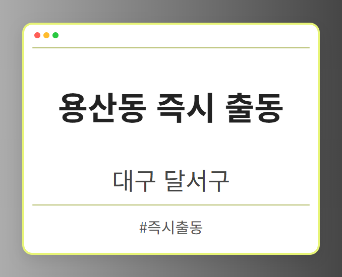 용산동 즉시 출동 - 대구 달서구 용산동 즉시 출동 전문업체