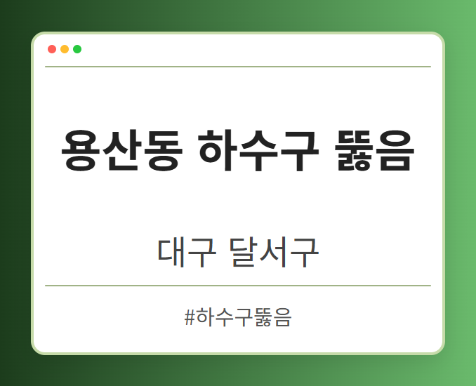 용산동 하수구 뚫음 - 대구 달서구 용산동 하수구 뚫음 전문업체