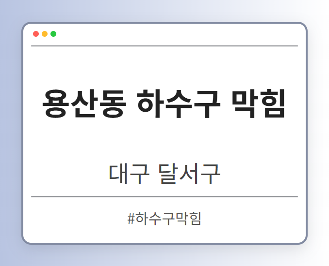 용산동 하수구 막힘 - 대구 달서구 용산동 하수구 막힘 전문업체