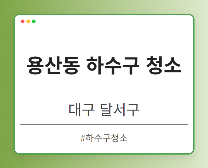 용산동 하수구 청소 - 대구 달서구 용산동 하수구 청소 전문업체