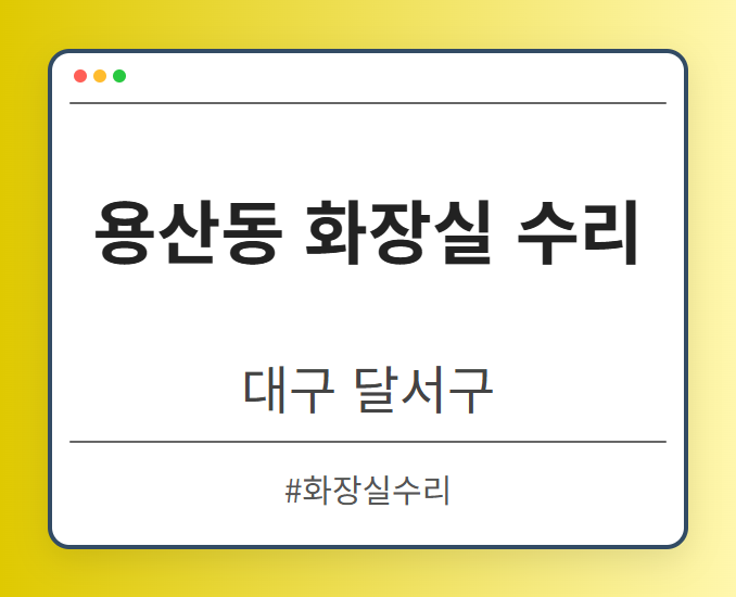 용산동 화장실 수리 - 대구 달서구 용산동 화장실 수리 전문업체