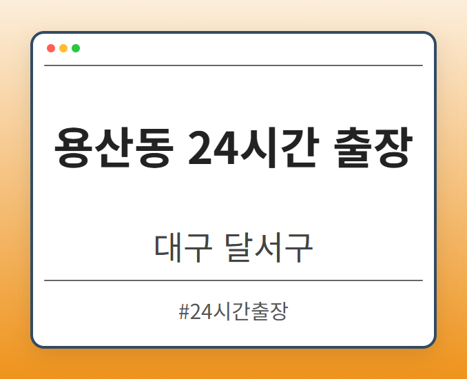 용산동 24시간 출장 - 대구 달서구 용산동 24시간 출장 전문업체