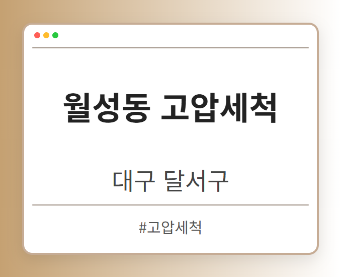 월성동 고압세척 - 대구 달서구 월성동 고압세척 전문업체