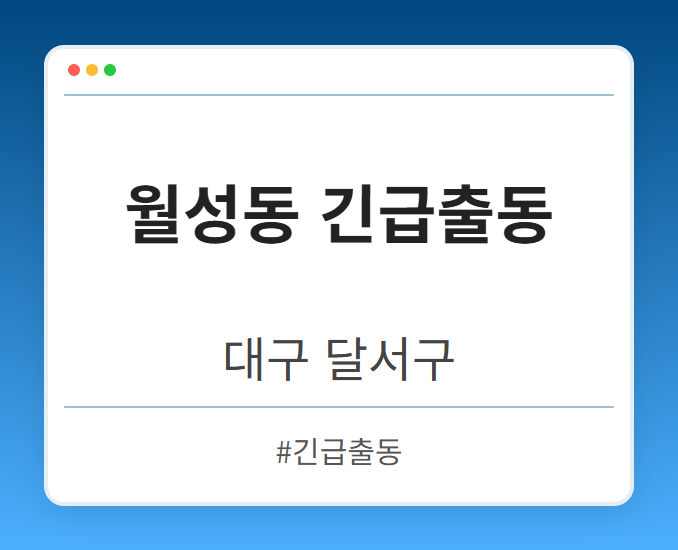 월성동 긴급출동 - 대구 달서구 월성동 긴급출동 전문업체