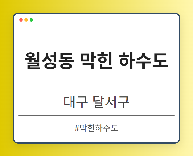 월성동 막힌 하수도 - 대구 달서구 월성동 막힌 하수도 전문업체