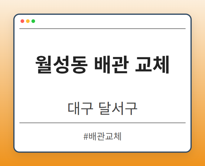 월성동 배관 교체 - 대구 달서구 월성동 배관 교체 전문업체