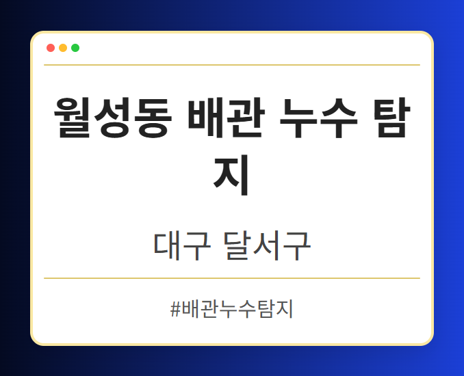 월성동 배관 누수 탐지 - 대구 달서구 월성동 배관 누수 탐지 전문업체