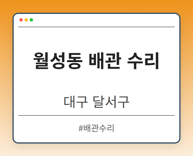 월성동 배관 수리 - 대구 달서구 월성동 배관 수리 전문업체