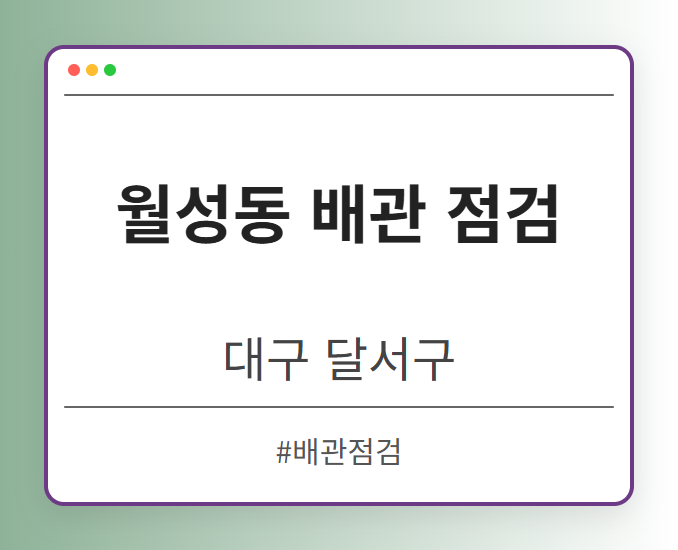 월성동 배관 점검 - 대구 달서구 월성동 배관 점검 전문업체