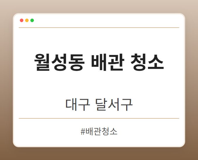 월성동 배관 청소 - 대구 달서구 월성동 배관 청소 전문업체