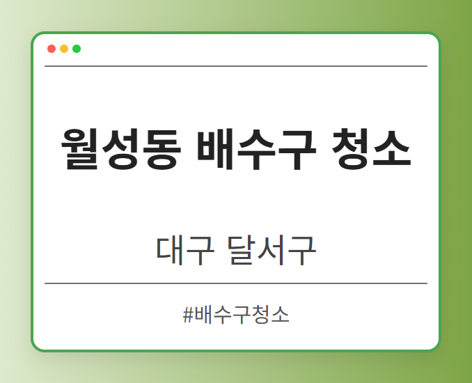 월성동 배수구 청소 - 대구 달서구 월성동 배수구 청소 전문업체