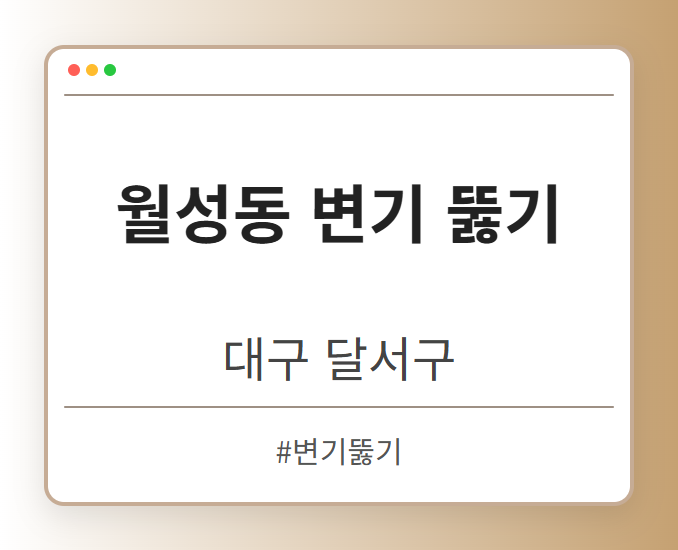 월성동 변기 뚫기 - 대구 달서구 월성동 변기 뚫기 전문업체