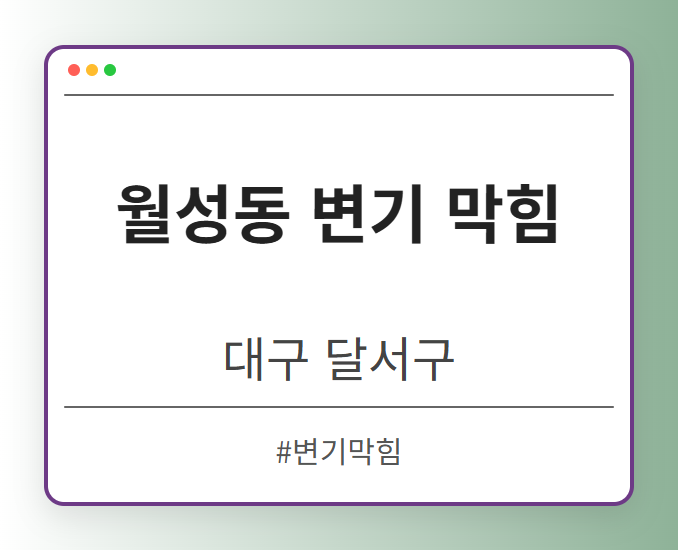 월성동 변기 막힘 - 대구 달서구 월성동 변기 막힘 전문업체