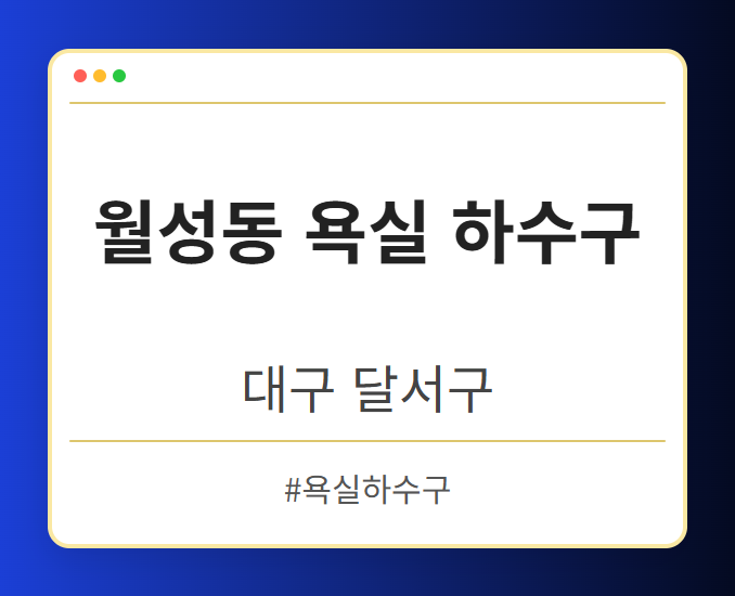 월성동 욕실 하수구 - 대구 달서구 월성동 욕실 하수구 전문업체