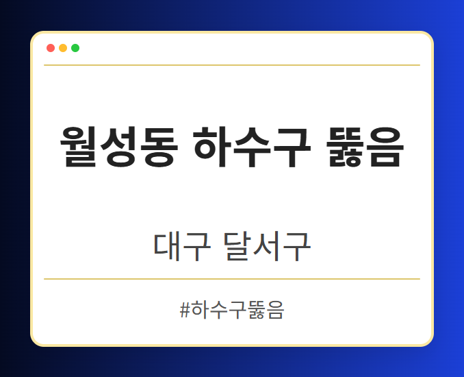 월성동 하수구 뚫음 - 대구 달서구 월성동 하수구 뚫음 전문업체