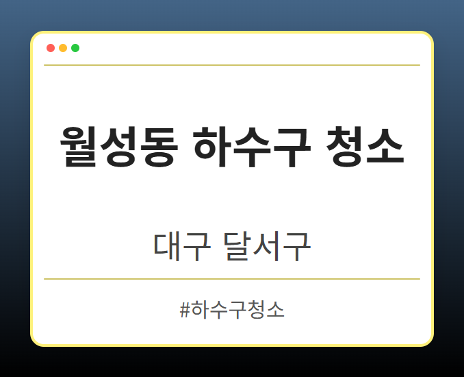 월성동 하수구 청소 - 대구 달서구 월성동 하수구 청소 전문업체