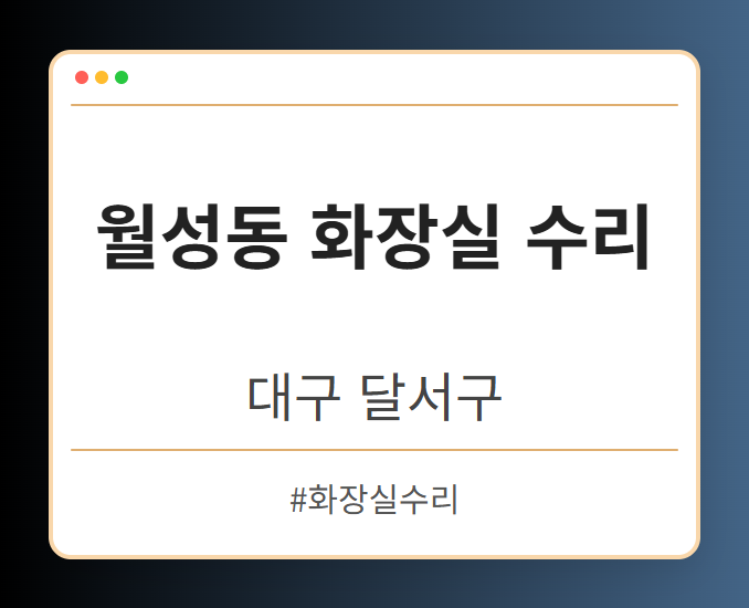 월성동 화장실 수리 - 대구 달서구 월성동 화장실 수리 전문업체