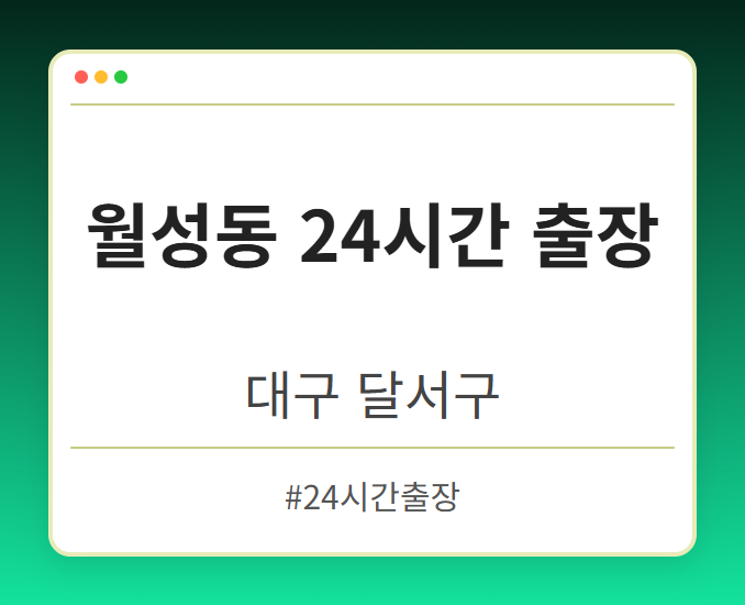월성동 24시간 출장 - 대구 달서구 월성동 24시간 출장 전문업체