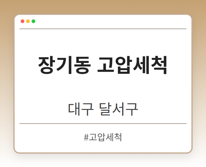 장기동 고압세척 - 대구 달서구 장기동 고압세척 전문업체