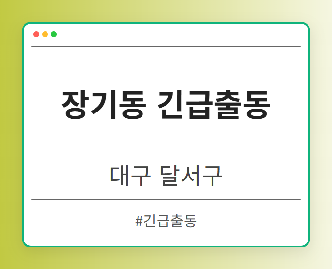 장기동 긴급출동 - 대구 달서구 장기동 긴급출동 전문업체