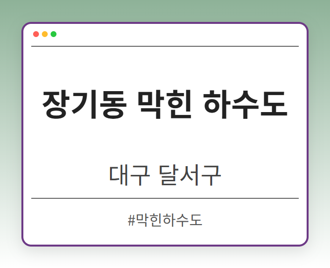 장기동 막힌 하수도 - 대구 달서구 장기동 막힌 하수도 전문업체