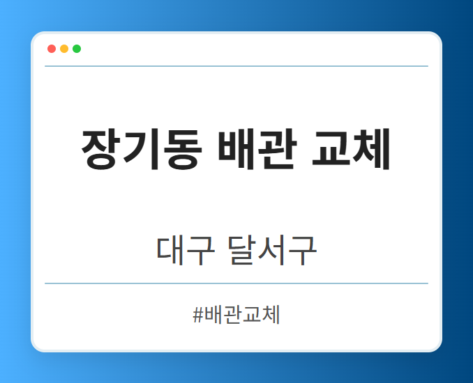 장기동 배관 교체 - 대구 달서구 장기동 배관 교체 전문업체