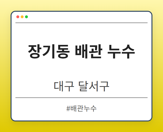 장기동 배관 누수 - 대구 달서구 장기동 배관 누수 전문업체