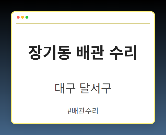 장기동 배관 수리 - 대구 달서구 장기동 배관 수리 전문업체