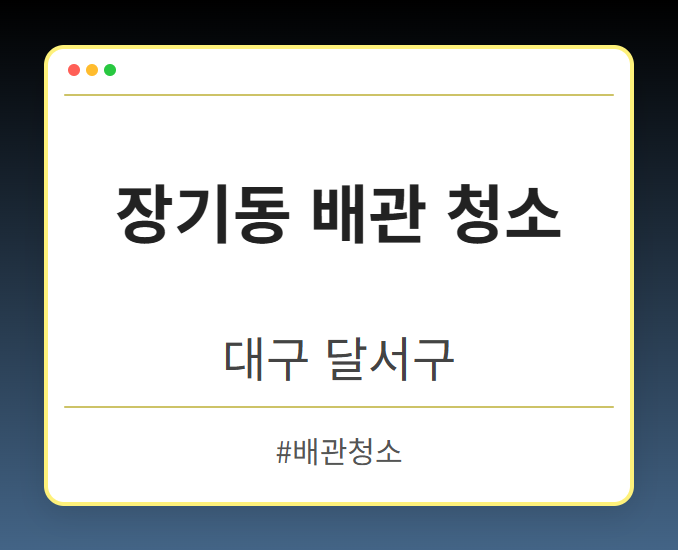 장기동 배관 청소 - 대구 달서구 장기동 배관 청소 전문업체
