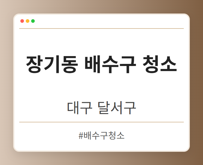 장기동 배수구 청소 - 대구 달서구 장기동 배수구 청소 전문업체