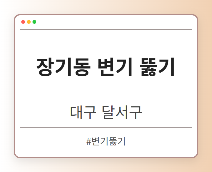 장기동 변기 뚫기 - 대구 달서구 장기동 변기 뚫기 전문업체
