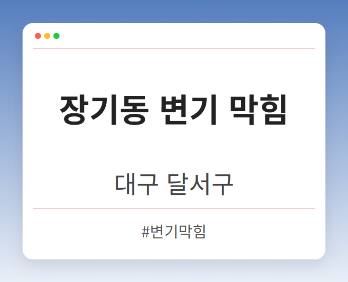 장기동 변기 막힘 - 대구 달서구 장기동 변기 막힘 전문업체