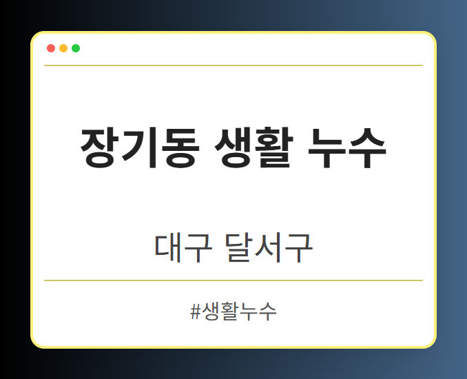 장기동 생활 누수 - 대구 달서구 장기동 생활 누수 전문업체