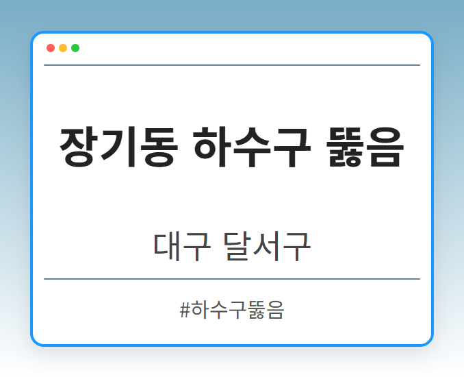장기동 하수구 뚫음 - 대구 달서구 장기동 하수구 뚫음 전문업체