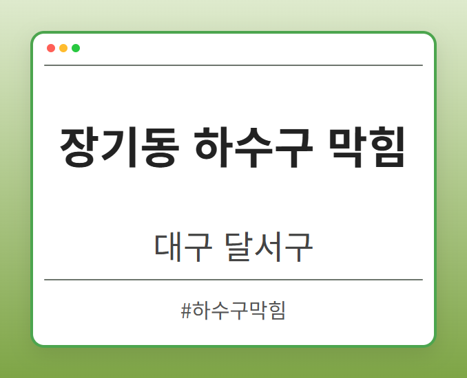 장기동 하수구 막힘 - 대구 달서구 장기동 하수구 막힘 전문업체