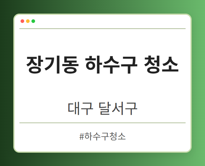 장기동 하수구 청소 - 대구 달서구 장기동 하수구 청소 전문업체