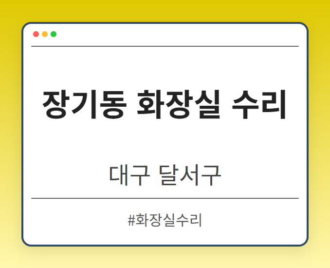 장기동 화장실 수리 - 대구 달서구 장기동 화장실 수리 전문업체
