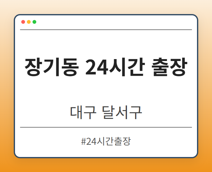 장기동 24시간 출장 - 대구 달서구 장기동 24시간 출장 전문업체